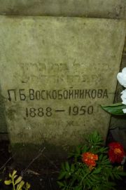 Воскобойникова П. Б., Москва, Востряковское кладбище